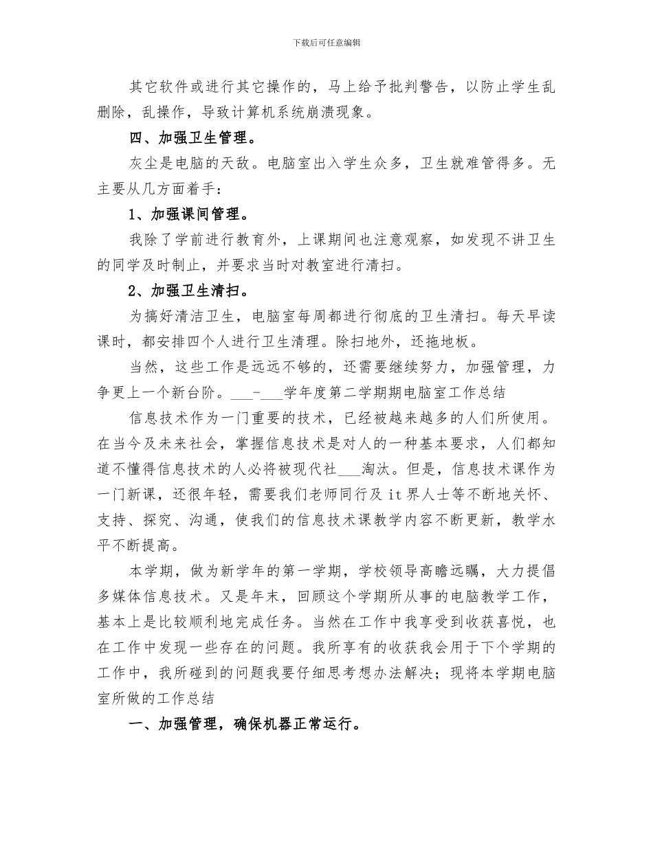 2024电脑室年度工作总结_第2页