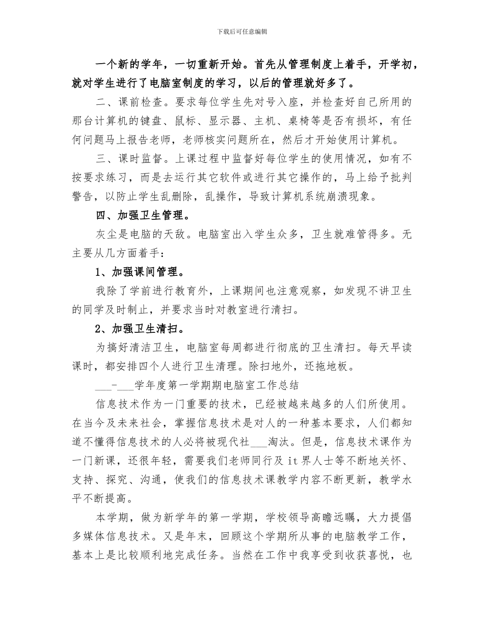 2024电脑室年度工作总结_第3页
