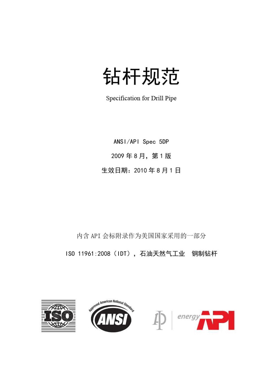 API5DP钻杆标准_第1页