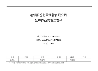 API5L工艺卡(2736.35X65管线