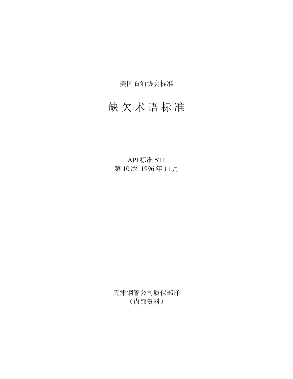 API5T1缺欠术语标准_第1页