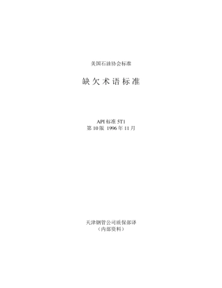 API5T1缺欠术语标准