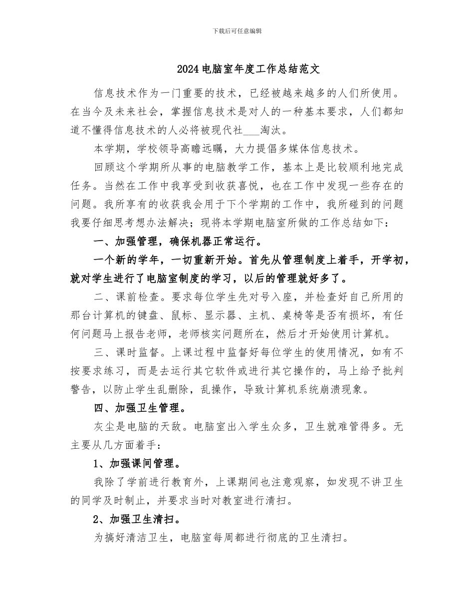2024电脑室年度工作总结范文_第1页
