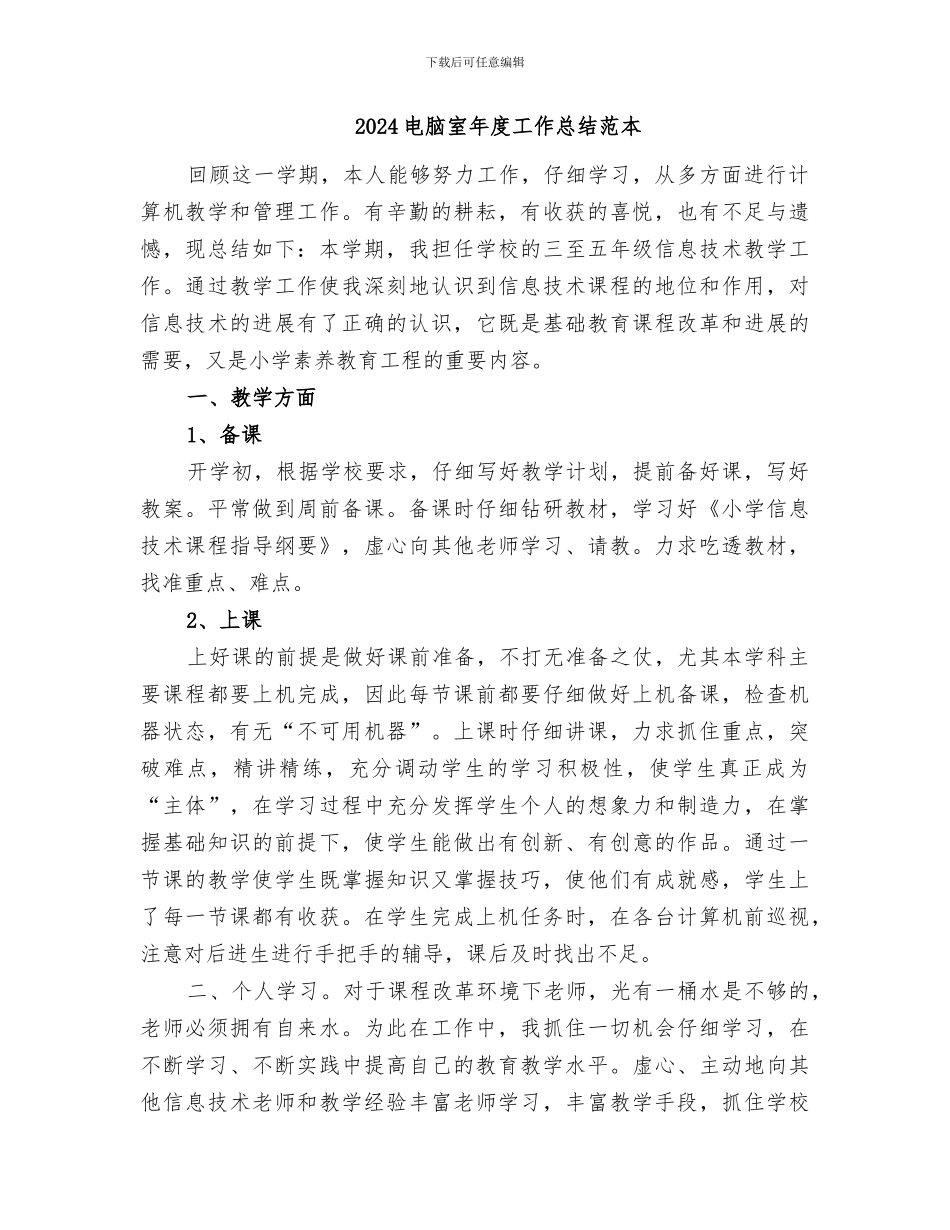 2024电脑室年度工作总结范文_第2页
