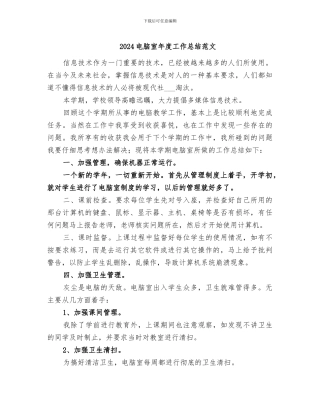 2024电脑室年度工作总结范文