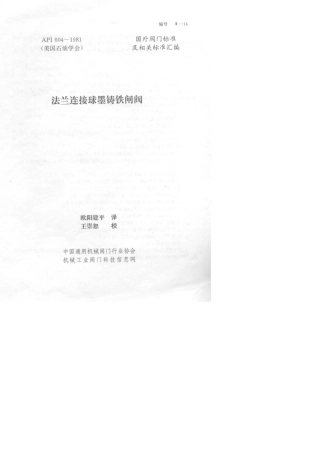 API6041981法兰连接球墨铸铁闸阀