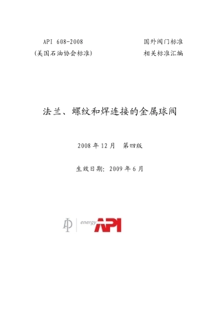 API6082008法兰、螺纹和焊连接的金属球阀
