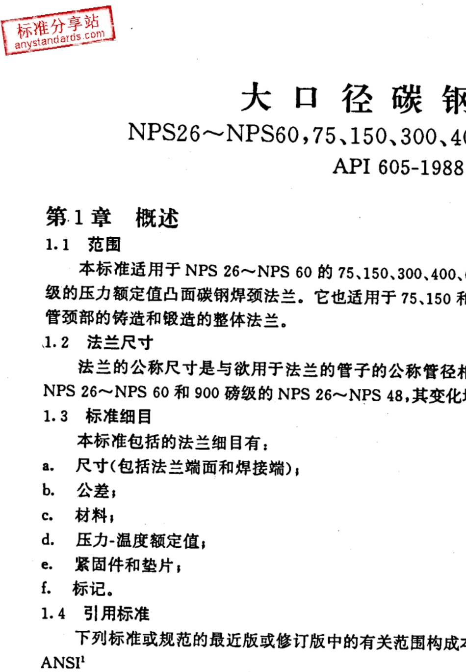 API605大口径碳钢法兰1998_第1页