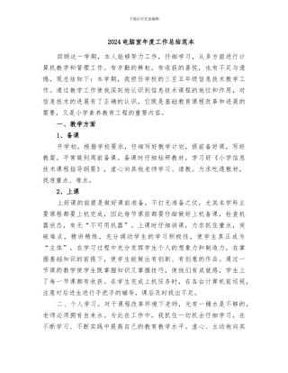 2024电脑室年度工作总结范本