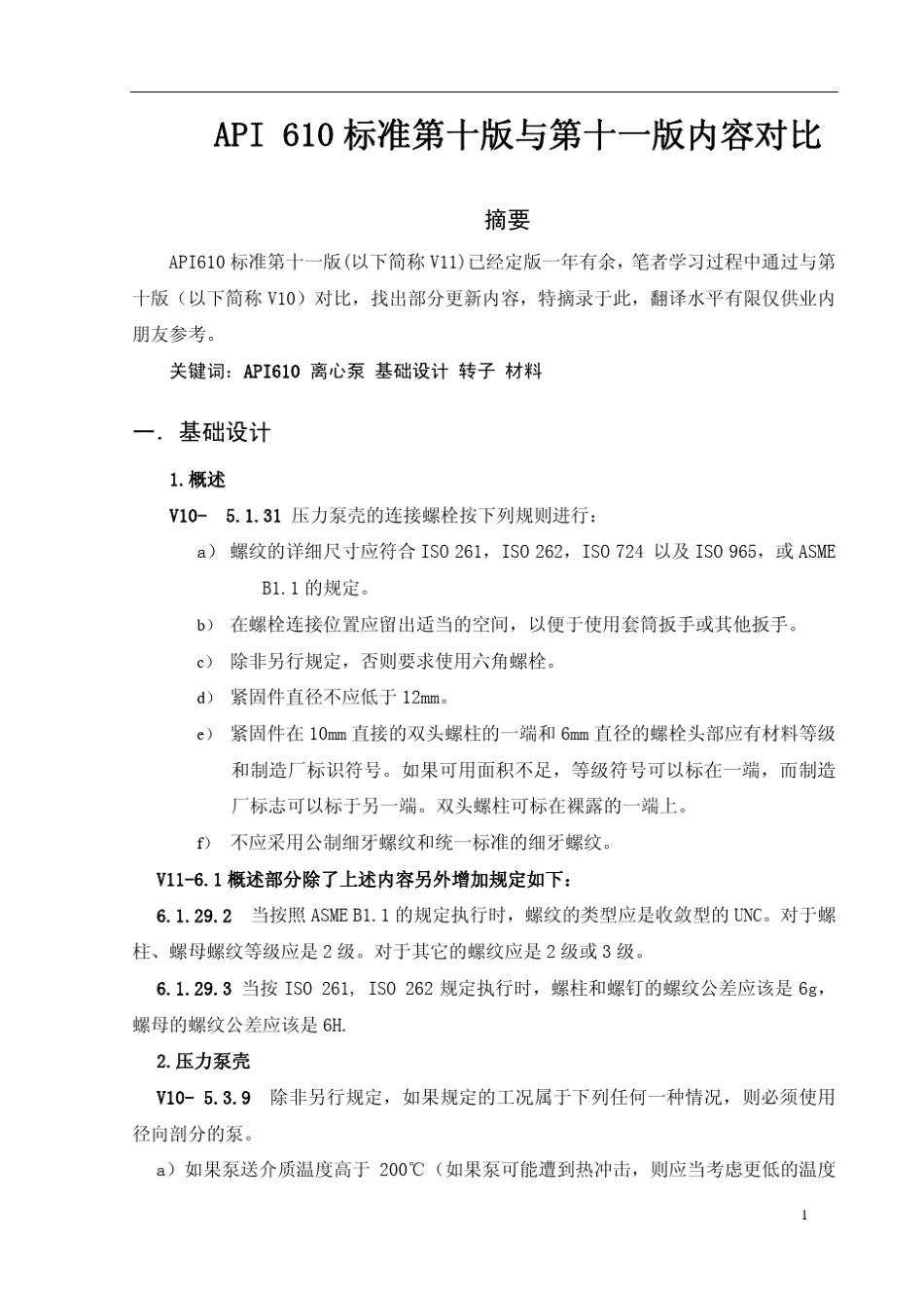 API610标准第十版与第十一版变更内容对比_第1页
