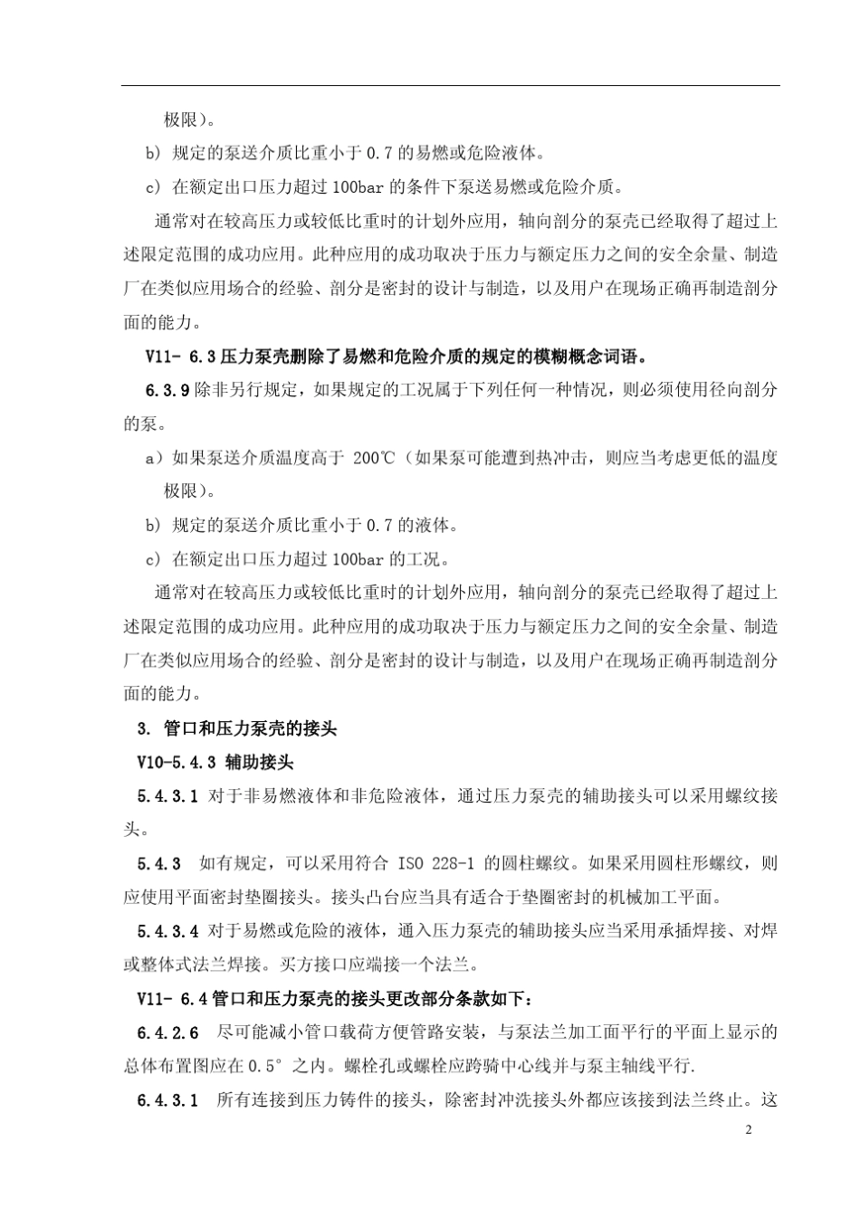 API610标准第十版与第十一版变更内容对比_第2页