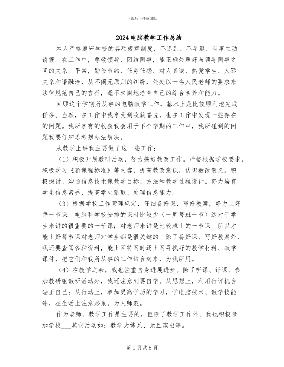 2024电脑教学工作总结_第1页