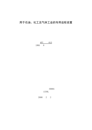 API6131995炼油设备专用齿轮机构