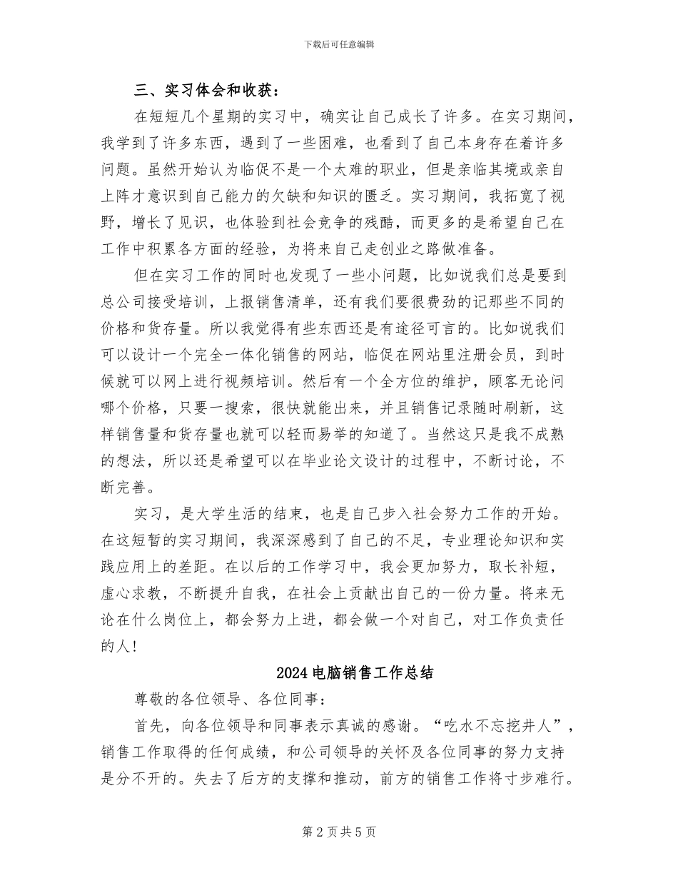 2024电脑销售实习总结_第2页