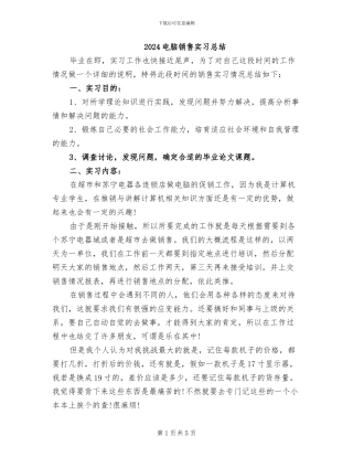 2024电脑销售实习总结
