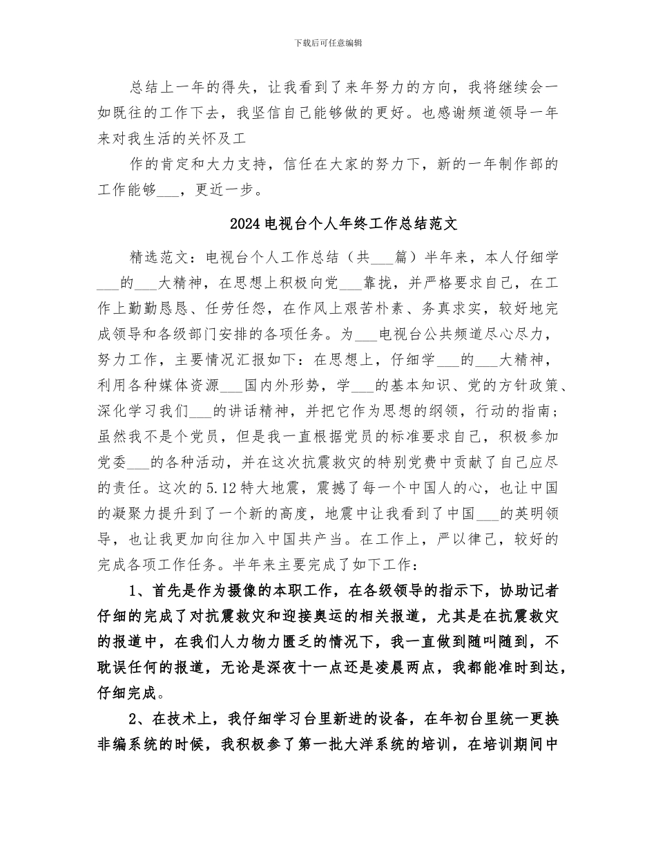 2024电视台个人年终工作总结_第3页