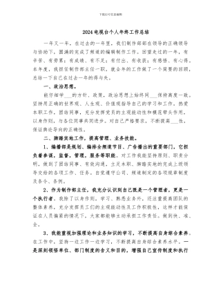 2024电视台个人年终工作总结