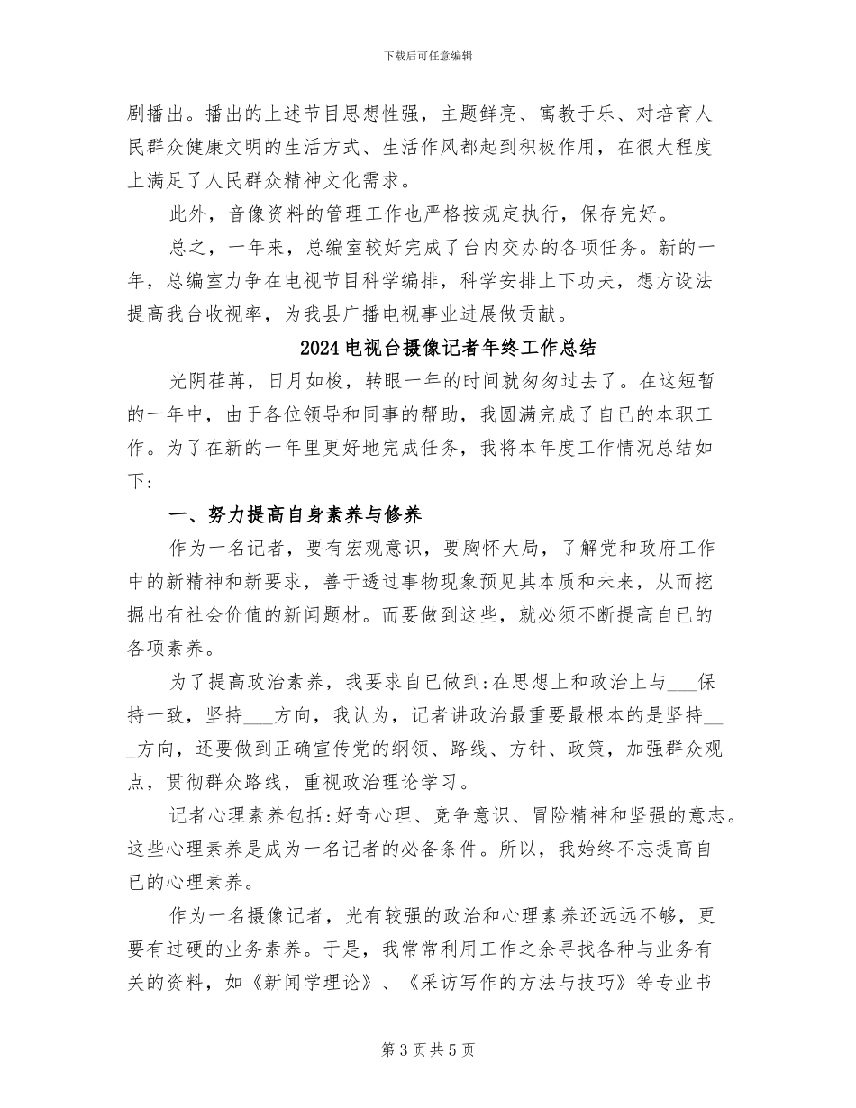 2024电视台总编室工作总结范文_第3页