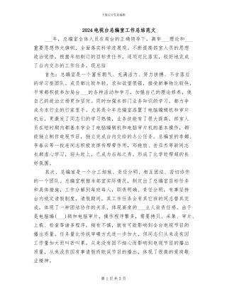 2024电视台总编室工作总结范文