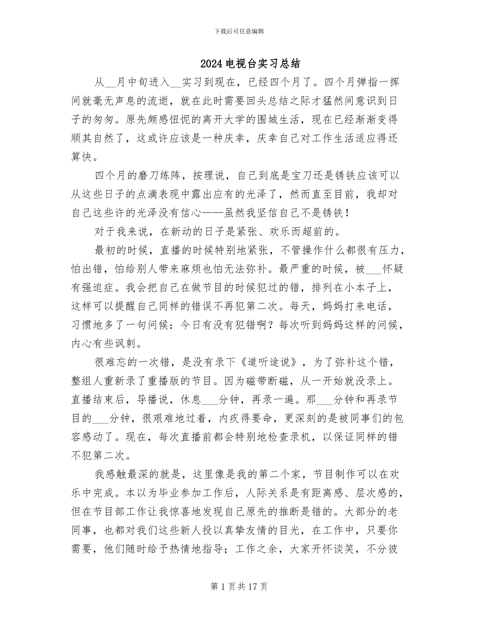 2024电视台实习总结_第1页