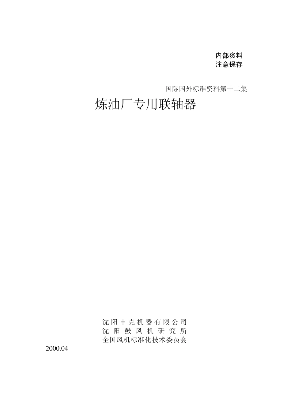 API671炼油厂专用联轴器_第1页