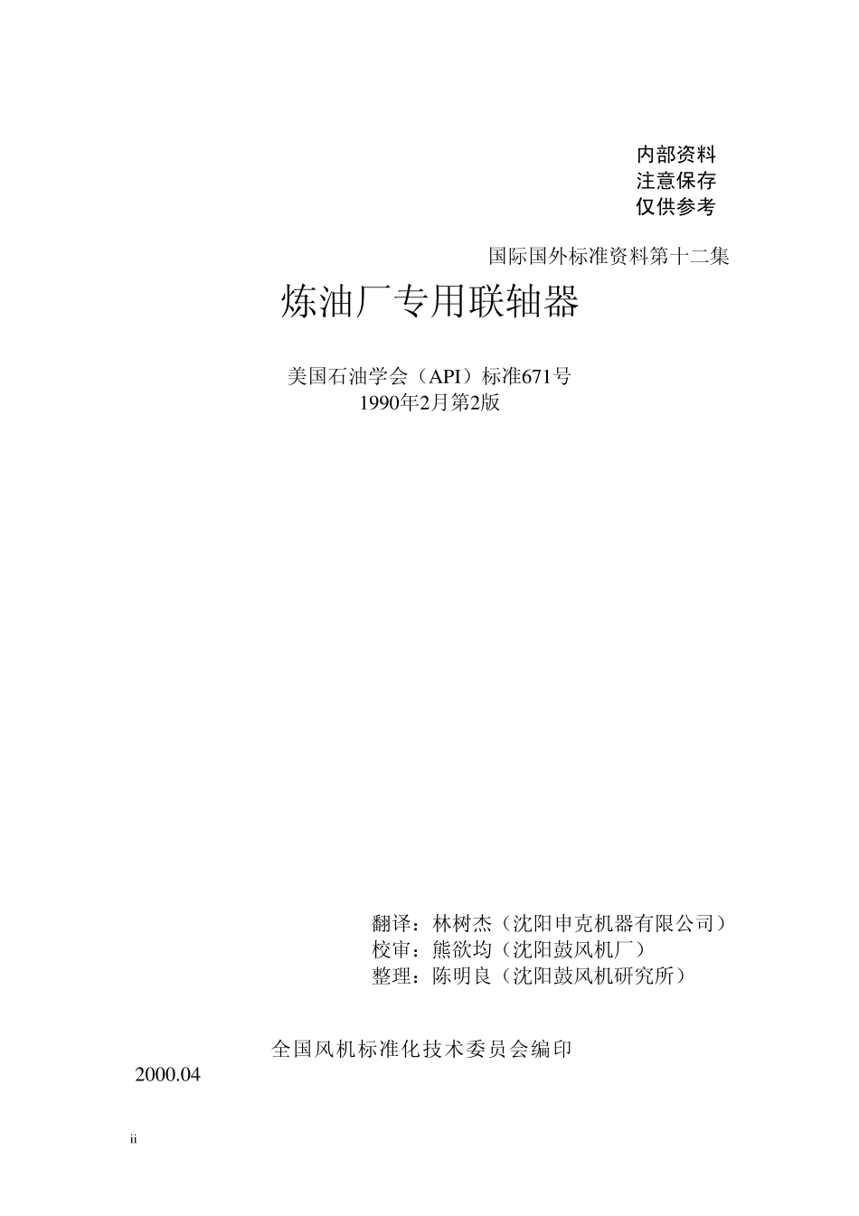 API671炼油厂专用联轴器_第2页