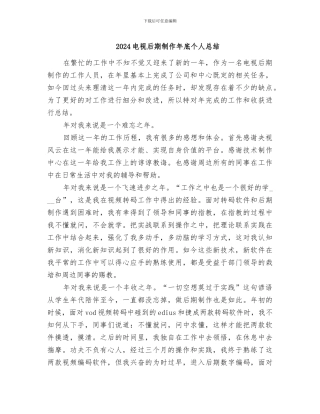 2024电视后期制作年底个人总结