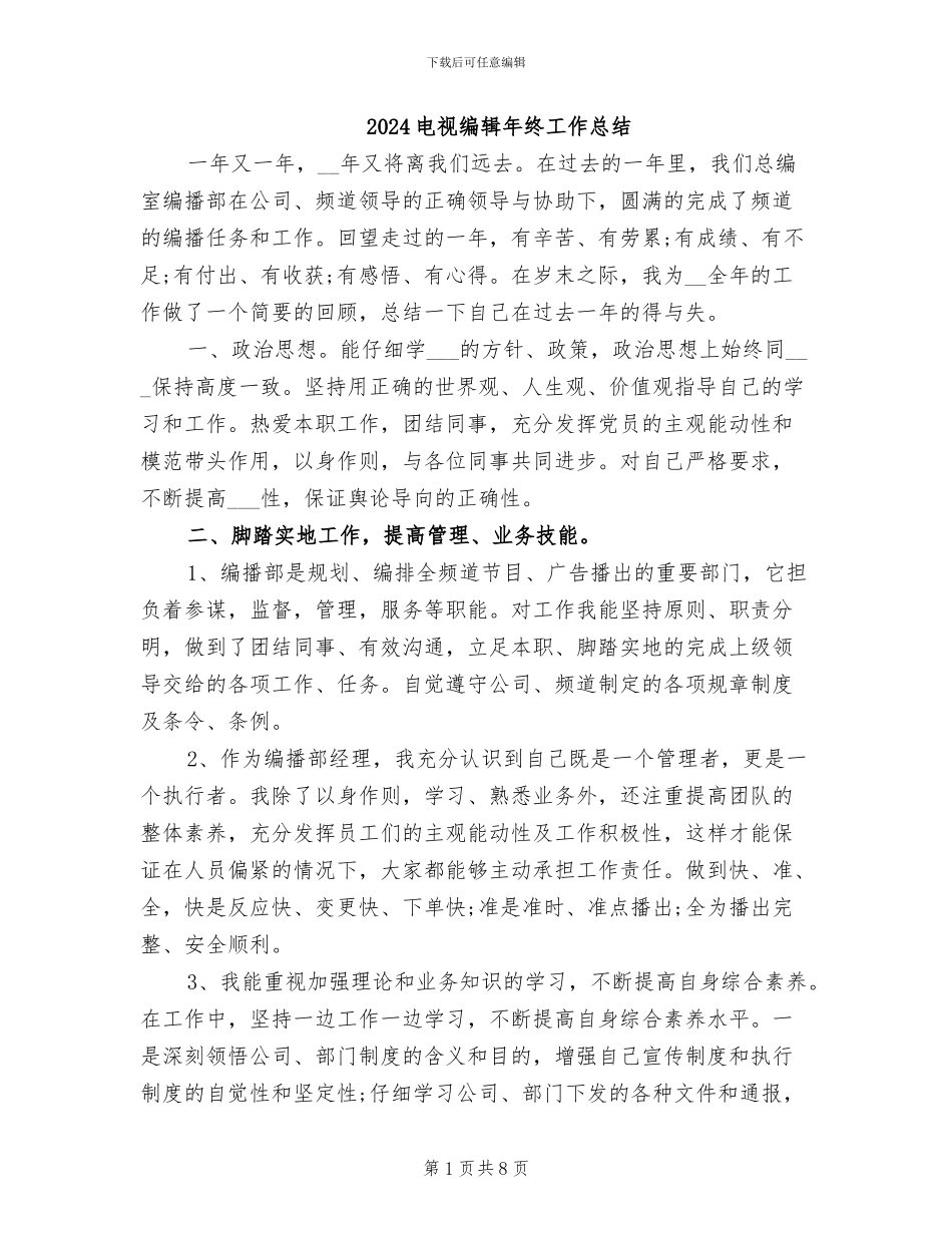 2024电视编辑年终工作总结_第1页