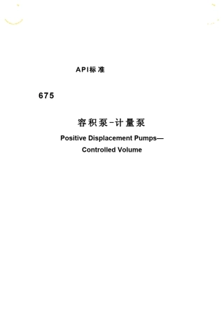 API675容积泵计量泵标准中文版