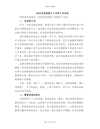 2024电话客服个人年终工作总结