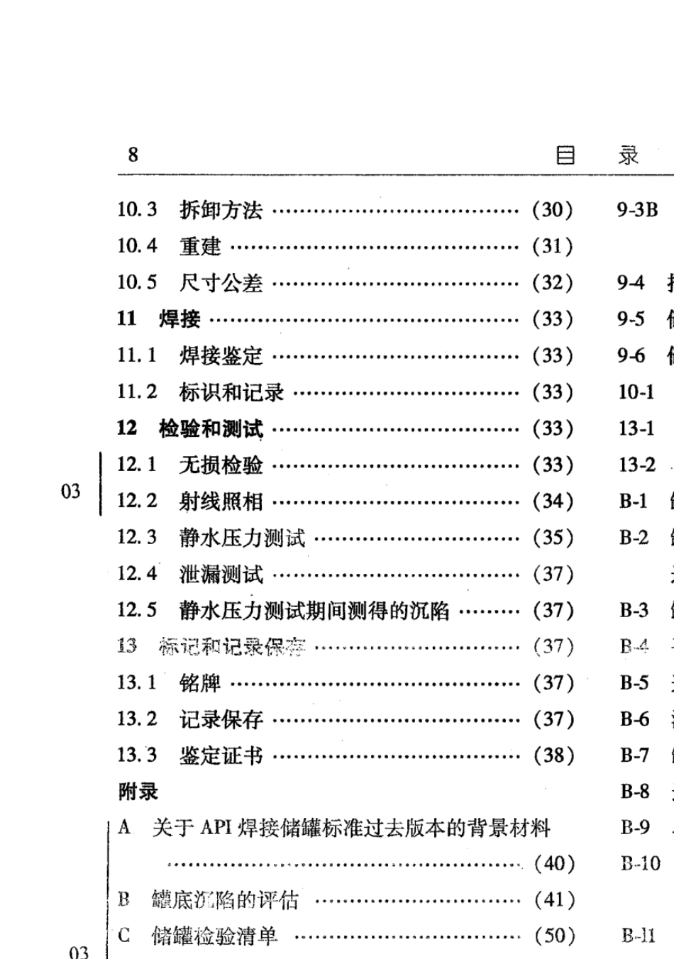 API6532001(含03增补)油罐检测、修理、改造和重建_第2页