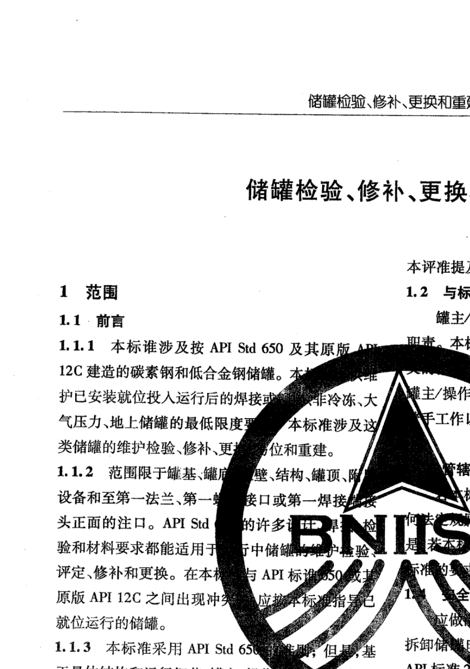 API6532001(含03增补)油罐检测、修理、改造和重建_第3页
