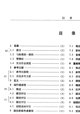 API6532001(含03增补)油罐检测、修理、改造和重建