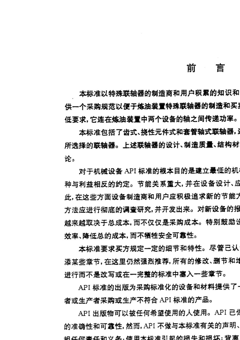 API671炼油用特殊联轴器(第二版)_第3页