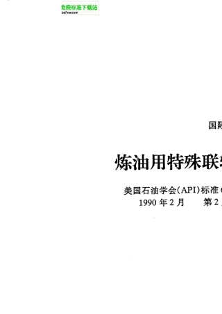 API671炼油用特殊联轴器(第二版)