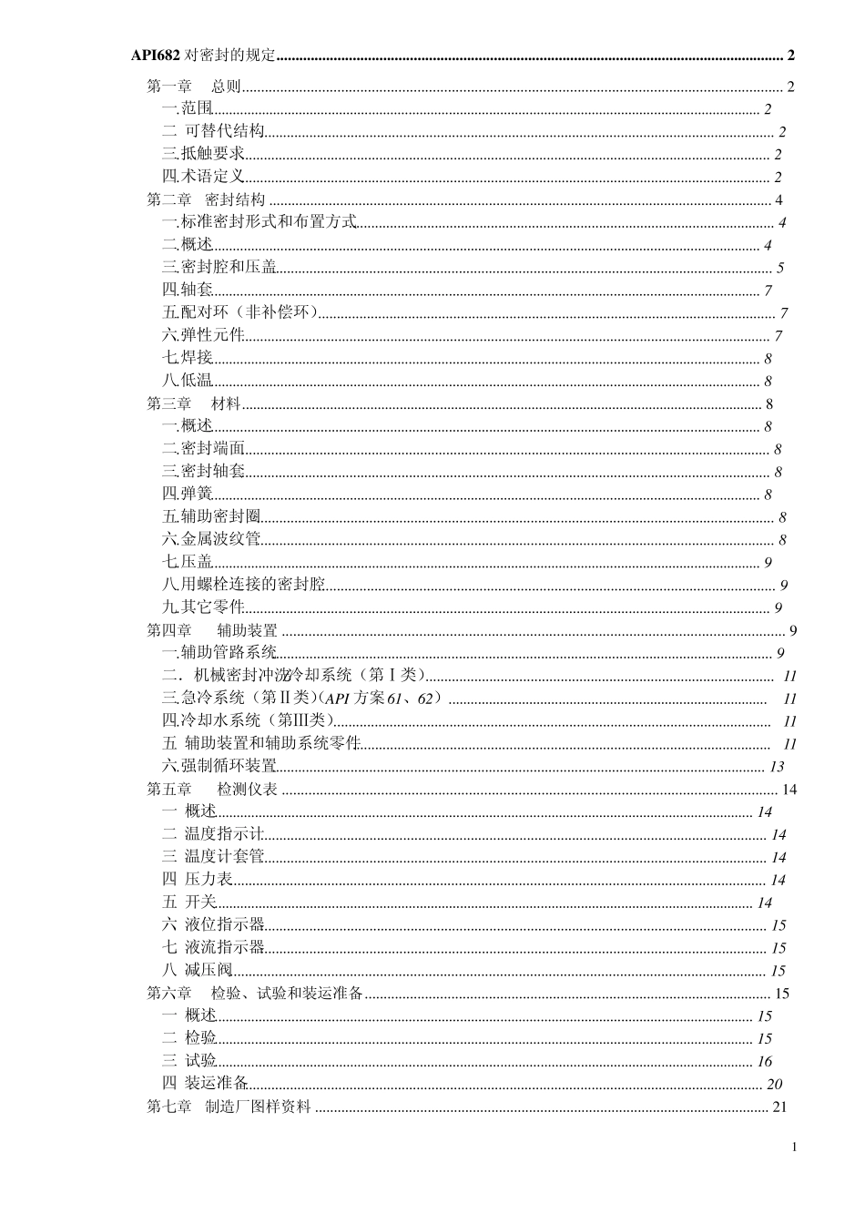 API682对密封的规定_第1页