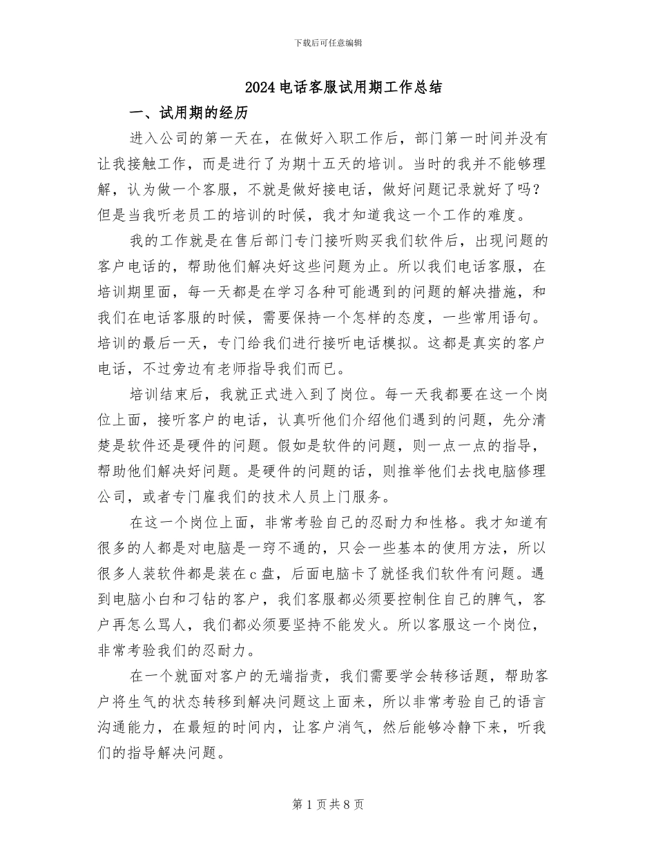 2024电话客服试用期工作总结_第1页