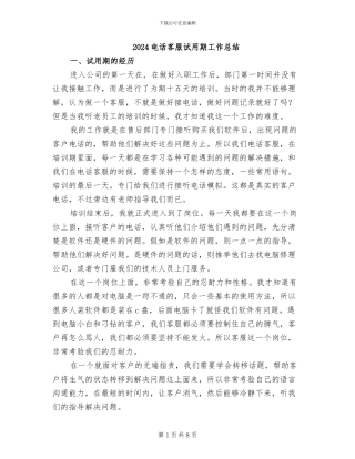 2024电话客服试用期工作总结