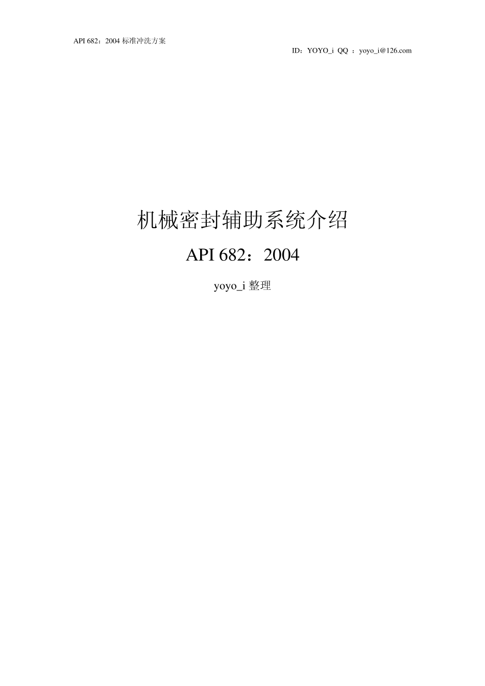API682：2004机械密封辅助系统介绍_第1页