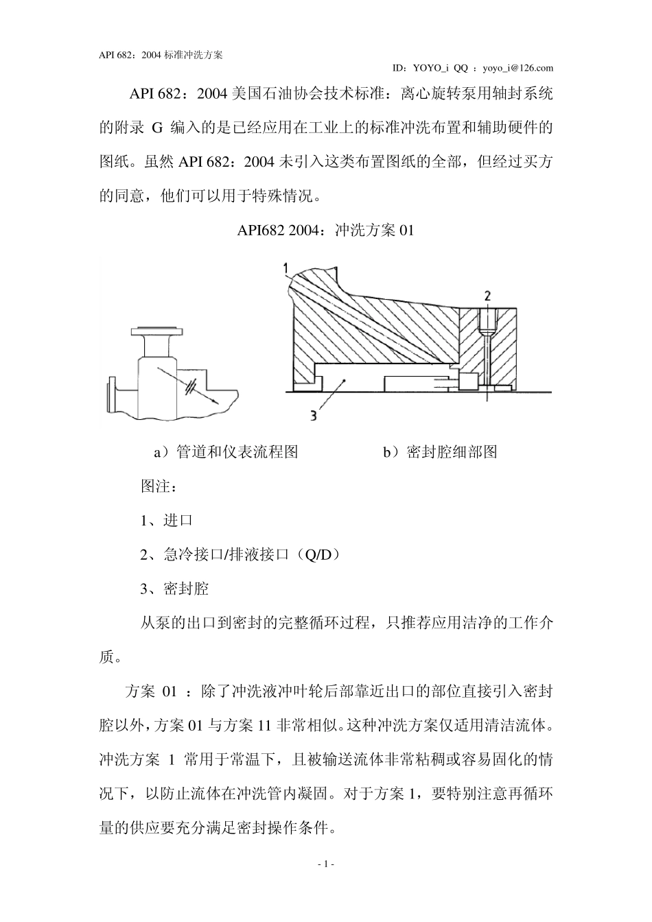 API682：2004机械密封辅助系统介绍_第2页