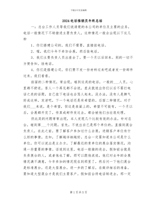 2024电话推销员年终总结