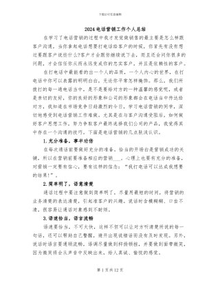 2024电话营销工作个人总结