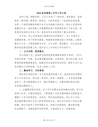 2024电话销售上半年工作小结