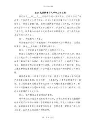 2024电话销售个人半年工作总结