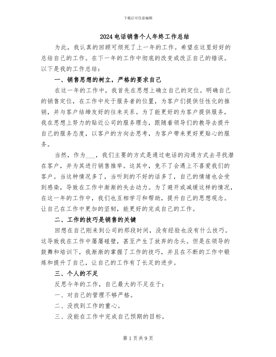 2024电话销售个人年终工作总结_第1页
