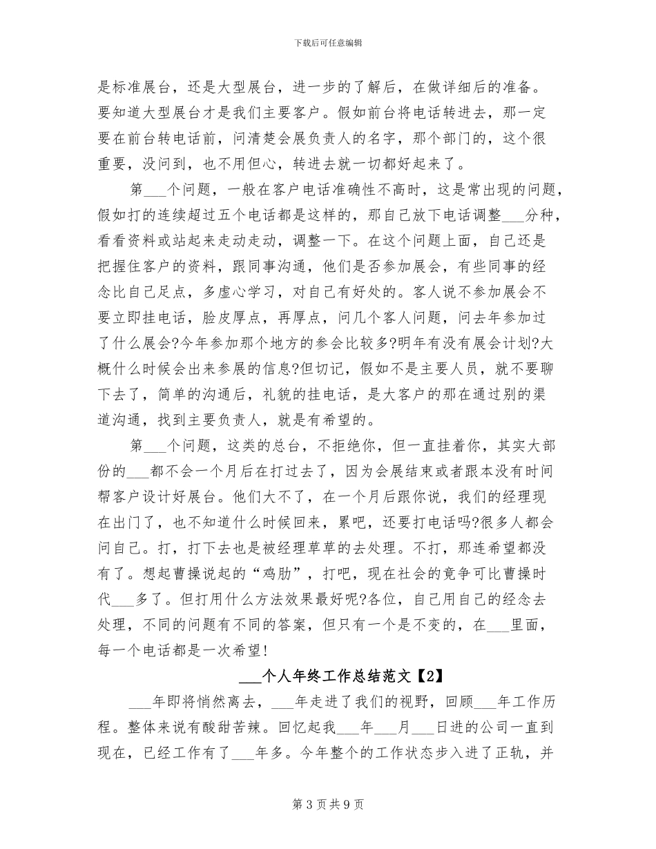 2024电话销售个人年终工作总结_第3页