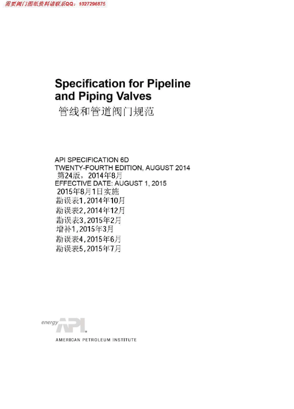 API6D2014管线和管道阀门规范_第1页