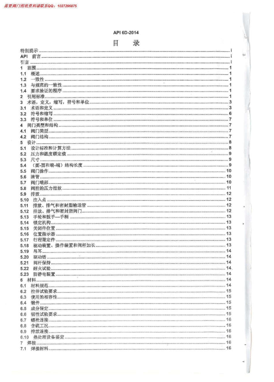 API6D2014管线和管道阀门规范_第3页