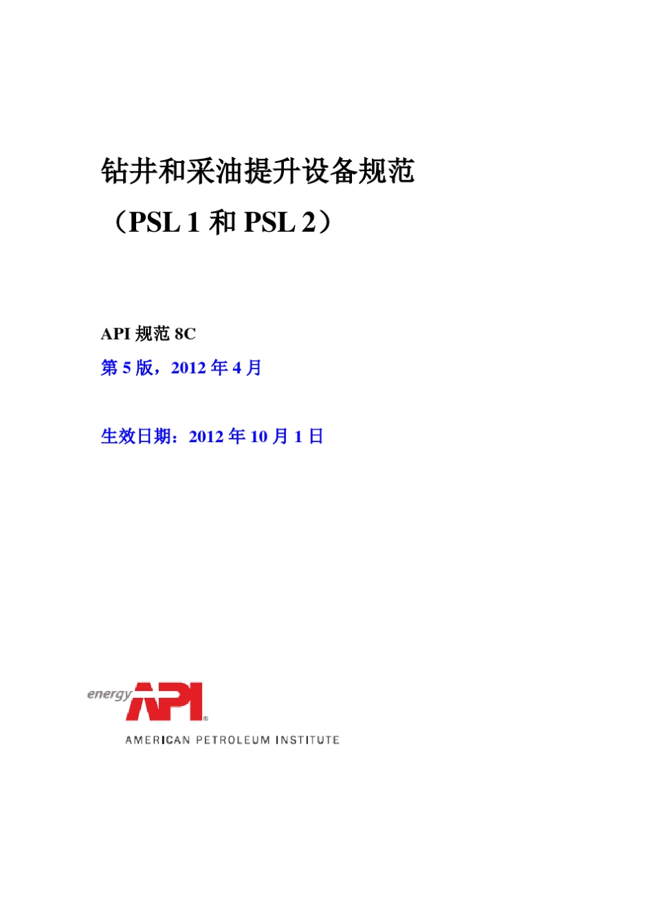 API8C钻井和采油提升设备规范_第1页