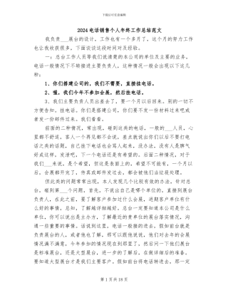 2024电话销售个人年终工作总结范文